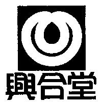 興合堂及圖