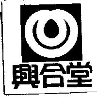 興合堂及圖
