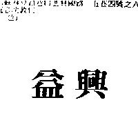 益興