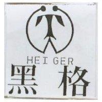 黑格及圖 HEI GER