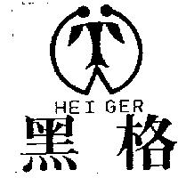 黑格及圖 HEI GER
