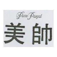 美帥 PIERE PASGAL