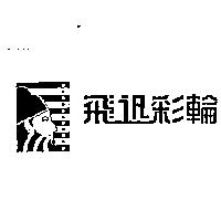 飛迅彩輪及圖
