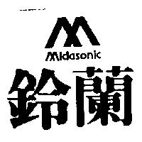 鈴蘭及圖 MIDASONIC