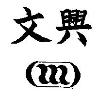 文興及圖