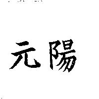 元陽
