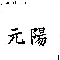 元陽