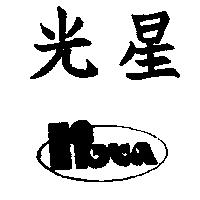 光星及圖 NOVA