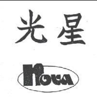 光星及圖