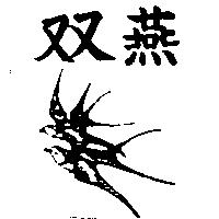 雙燕及圖