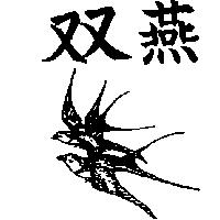 雙燕及圖