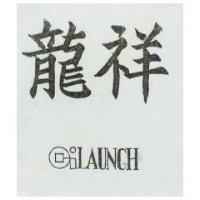 龍祥及圖 QILAUNCH