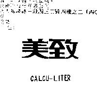 美致 CALCU-LITER