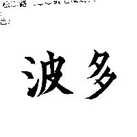 波多
