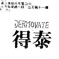 得泰 DERMOVATE