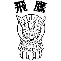 飛鷹及圖 FEB FLYING EAGLE