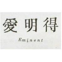 愛明得 Eminent
