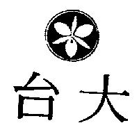 台大及圖