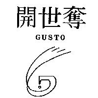 開世奪及圖 GUSTO