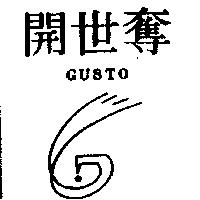 開世奪及圖 GUSTO