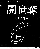 開世奪及圖 GUSTO
