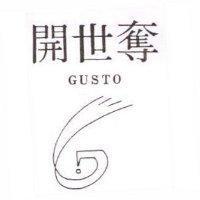 開世奪及圖 GUSTO
