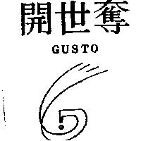 開世奪及圖 GUSTO