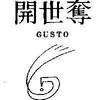 開世奪及圖 GUSTO