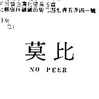 莫比 NO PEER