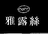 雅露絲 elysee