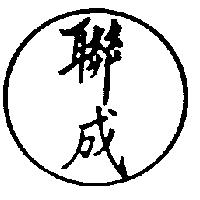 聯成及圖