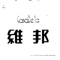 維邦 CasaBella