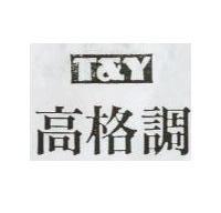 高格調 T&Y