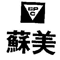蘇美及圖 SPC