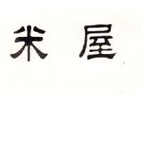 米屋