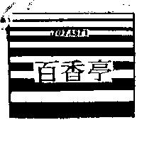 百香亭及圖 TOTASTY