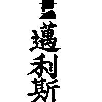 邁利斯及圖