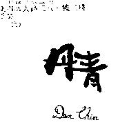 丹青 DEN CHIN