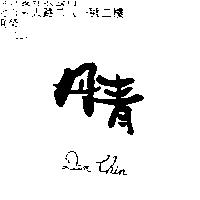 丹青 DEN CHIN