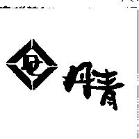 丹青及圖