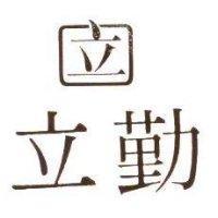 立勤及圖