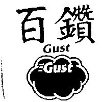 百鑽 GUST