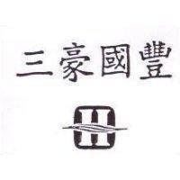 三豪國豐及設計圖