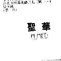 聖華 ELMED