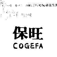 保旺 COGEFA
