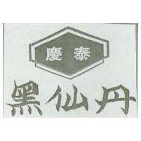 黑仙丹 慶泰及圖