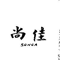 尚佳 SONCA