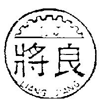 良將及圖 LIANG JIANG L