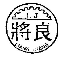 良將及圖 LIANG JIANG