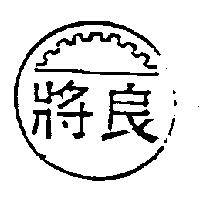 良將及圖